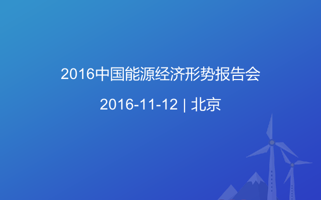 2016中國能源經(jīng)濟(jì)形勢報(bào)告會(huì)