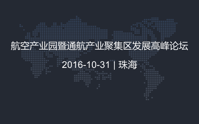 航空产业园暨通航产业聚集区发展高峰论坛