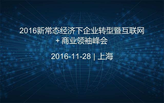 2016新常态经济下企业转型暨互联网＋商业领袖峰会 