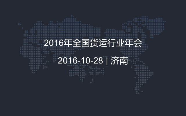 2016年全国货运行业年会