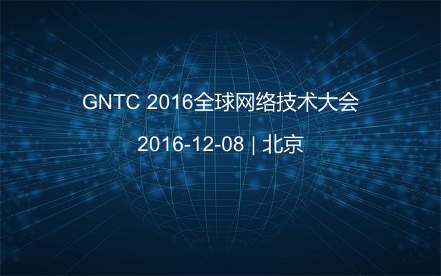 GNTC 2016全球网络技术大会