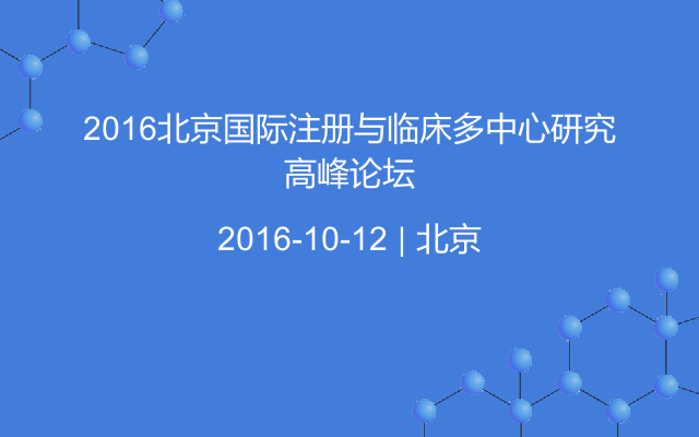 2016北京国际注册与临床多中心研究高峰论坛