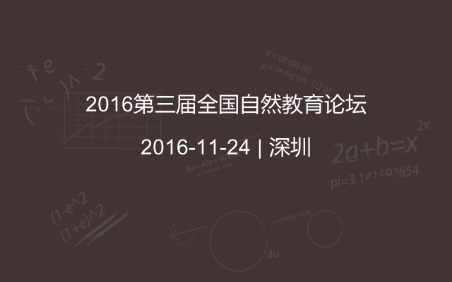 2016第三届全国自然教育论坛