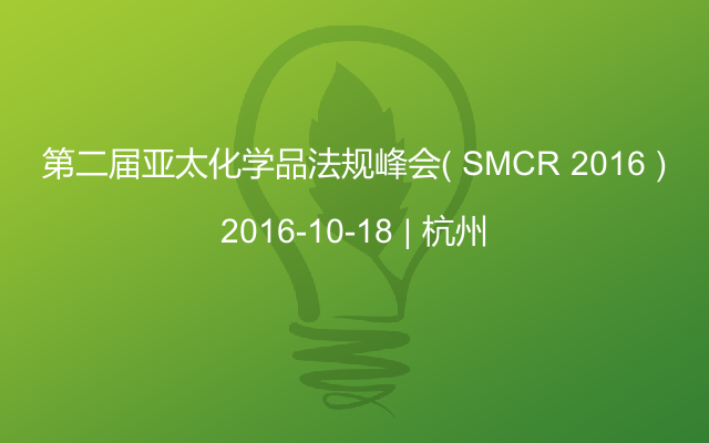 第二届亚太化学品法规峰会（ SMCR 2016 )