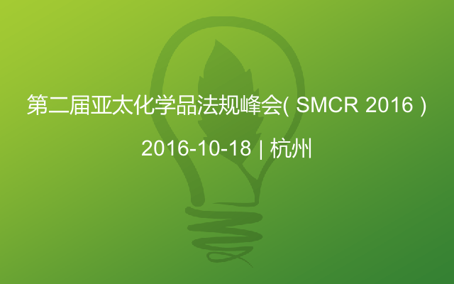 第二届亚太化学品法规峰会（ SMCR 2016 )