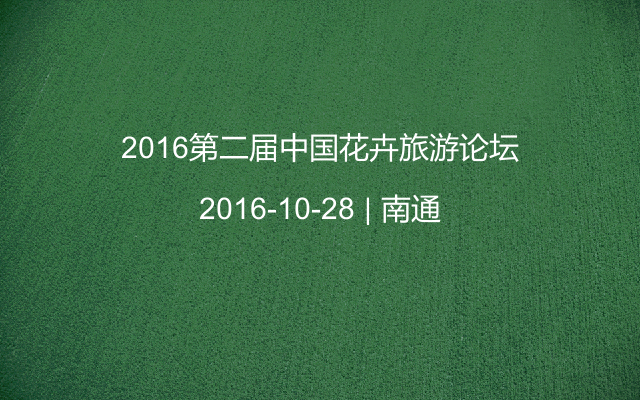 2016第二届中国花卉旅游论坛
