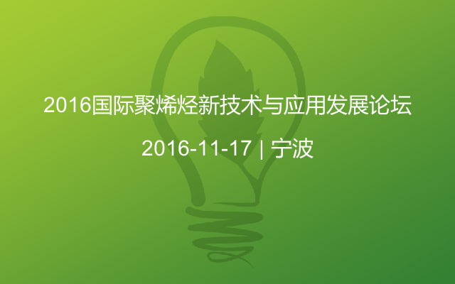 2016国际聚烯烃新技术与应用发展论坛