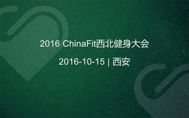 2016 ChinaFit西北健身大会