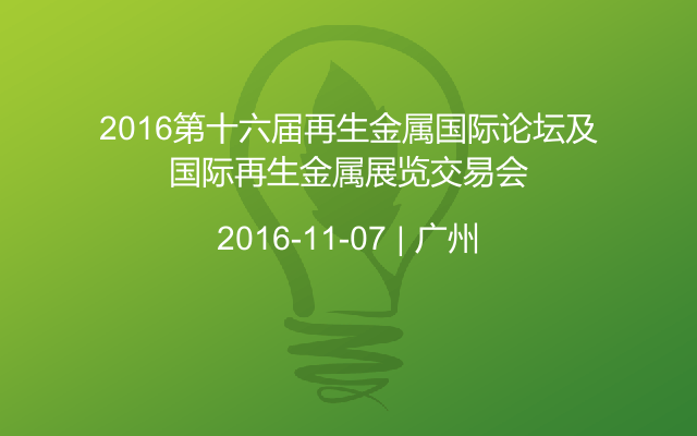 2016第十六届再生金属国际论坛及国际再生金属展览交易会