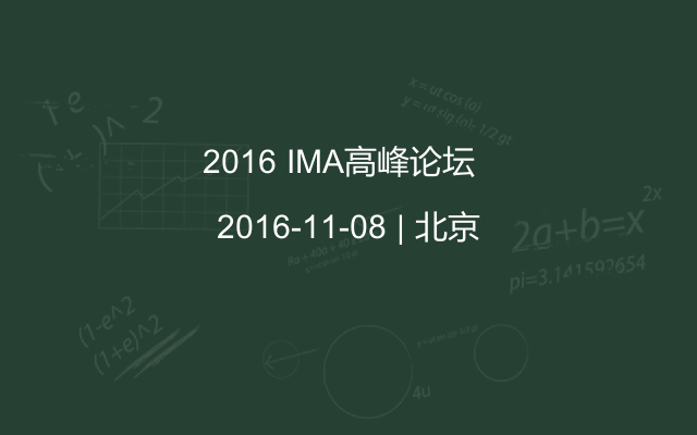 2016 IMA高峰论坛  