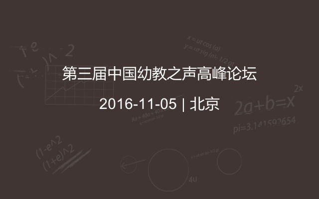 第三届中国幼教之声高峰论坛