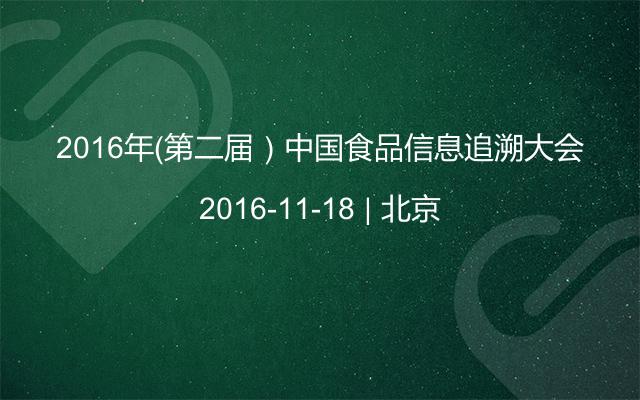 2016年（第二届）中国食品信息追溯大会