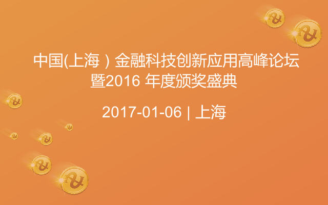  中国（上海）金融科技创新应用高峰论坛暨2016 年度颁奖盛典