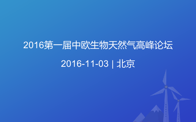 2016第一届中欧生物天然气高峰论坛