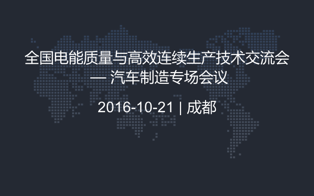 全国电能质量与高效连续生产技术交流会 — 汽车制造专场会议