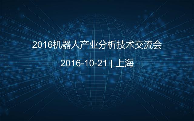 2016机器人产业分析技术交流会