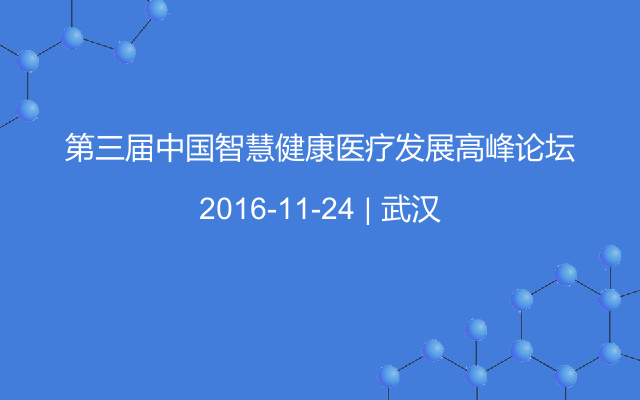 第三届中国智慧健康医疗发展高峰论坛