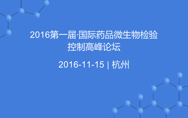 2016第一届·国际药品微生物检验控制高峰论坛