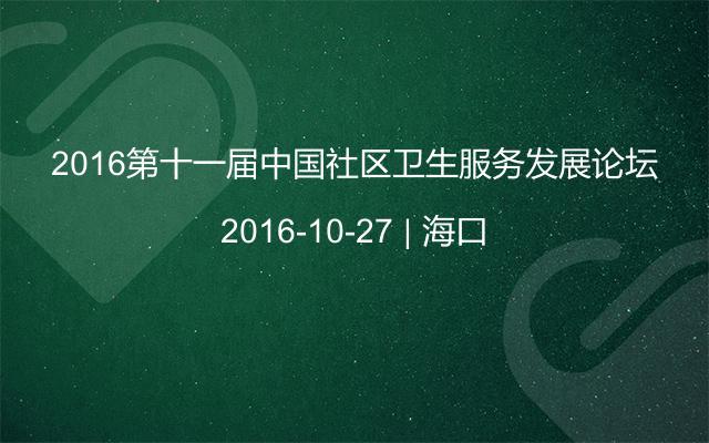 2016第十一届中国社区卫生服务发展论坛