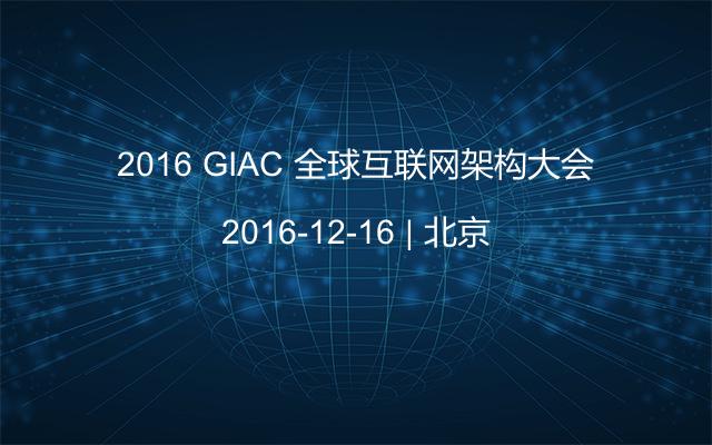 2016 GIAC 全球互联网架构大会