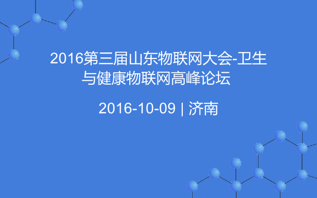 2016第三届山东物联网大会-卫生与健康物联网高峰论坛 