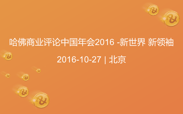 哈佛商业评论中国年会2016 -新世界 新领袖