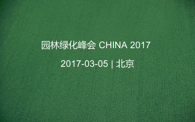 园林绿化峰会 CHINA 2017 