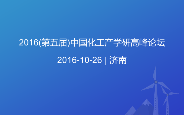 2016(第五届)中国化工产学研高峰论坛