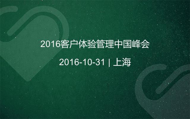 2016客户体验管理中国峰会