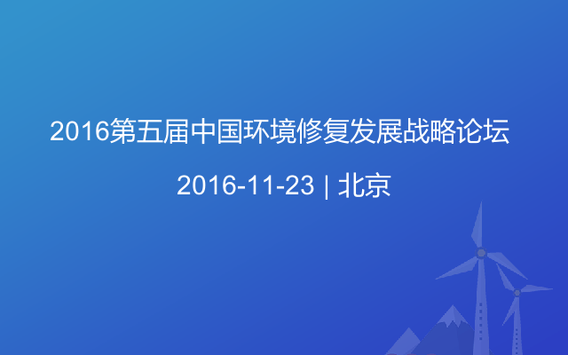 2016第五届中国环境修复发展战略论坛 