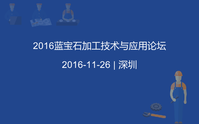 2016蓝宝石加工技术与应用论坛