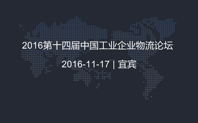 2016第十四届中国工业企业物流论坛 