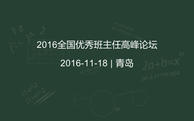 2016全国优秀班主任高峰论坛