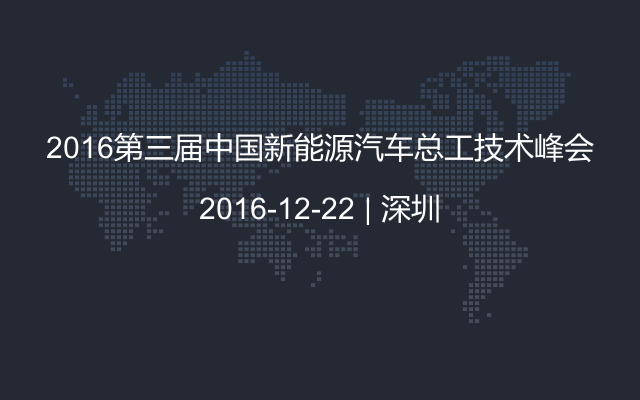 2016第三届中国新能源汽车总工技术峰会