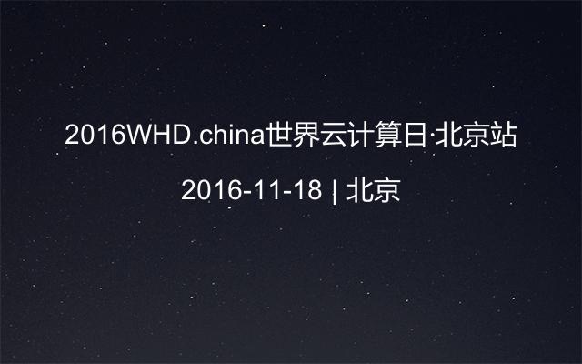 2016WHD.china世界云计算日·北京站