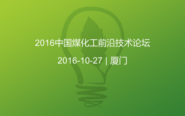 2016中国煤化工前沿技术论坛