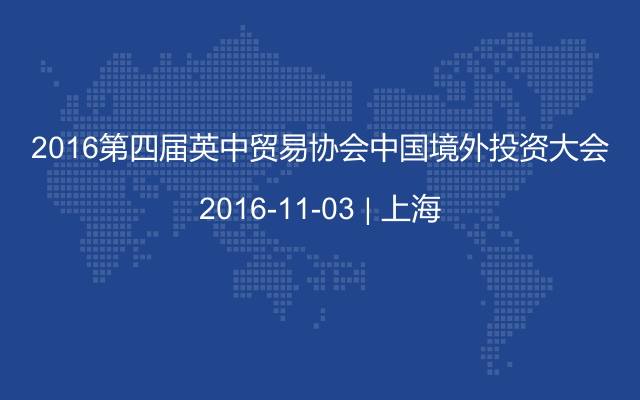 2016第四届英中贸易协会中国境外投资大会