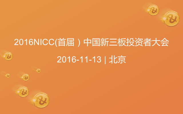 2016NICC（首届）中国新三板投资者大会
