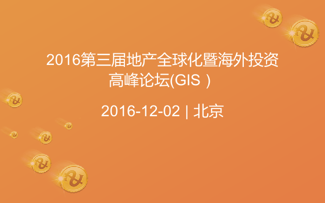 2016第三届地产全球化暨海外投资高峰论坛（GIS）