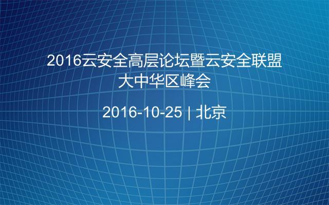 2016云安全高层论坛暨云安全联盟大中华区峰会