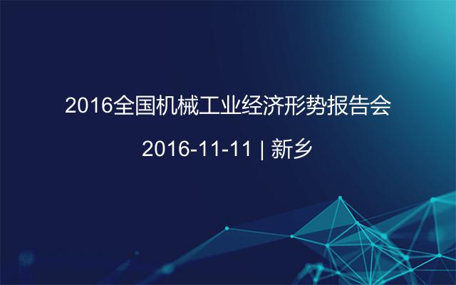 2016全国机械工业经济形势报告会