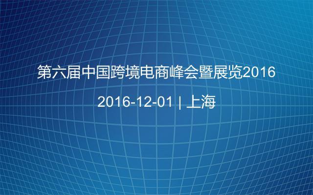 第六届中国跨境电商峰会暨展览2016