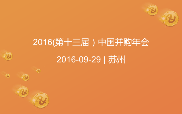 2016（第十三届）中国并购年会