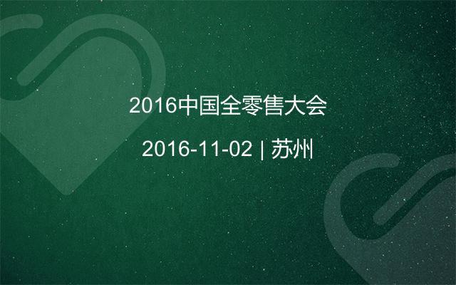 2016中国全零售大会