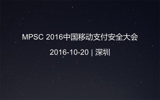 MPSC 2016中国移动支付安全大会