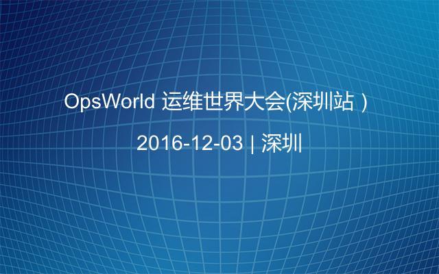 OpsWorld 运维世界大会（深圳站）