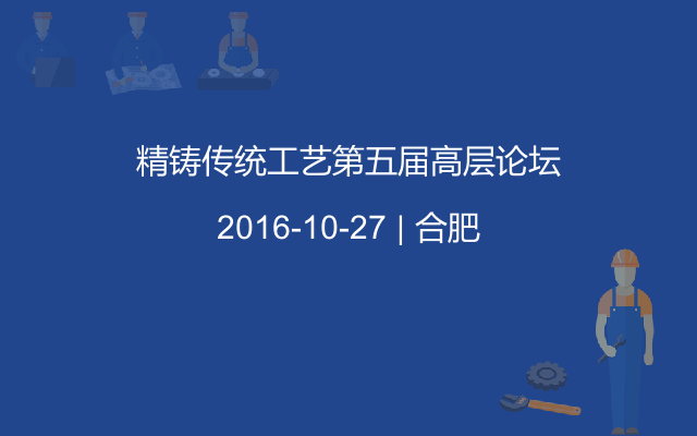 精铸传统工艺第五届高层论坛