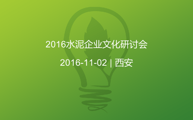 2016水泥企业文化研讨会