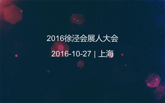 2016徐泾会展人大会