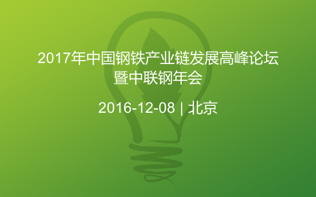 2017年中国钢铁产业链发展高峰论坛暨中联钢年会